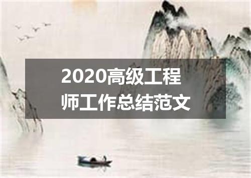 2020高级工程师工作总结范文