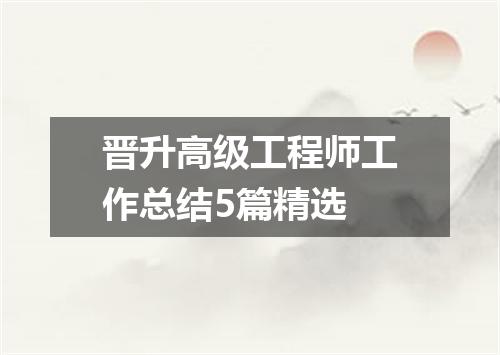 晋升高级工程师工作总结5篇精选