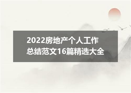 2022房地产个人工作总结范文16篇精选大全