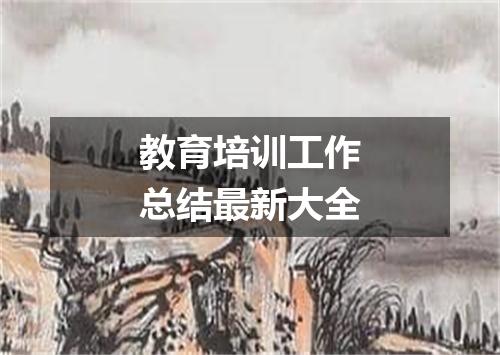 教育培训工作总结最新大全