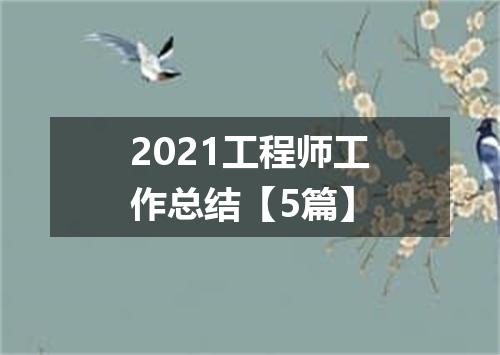 2021工程师工作总结【5篇】