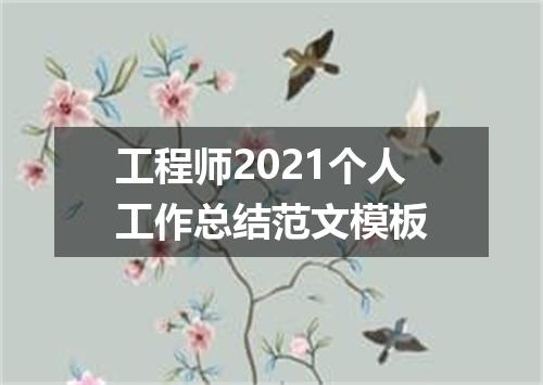 工程师2021个人工作总结范文模板