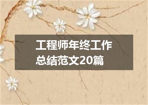 工程师年终工作总结范文20篇