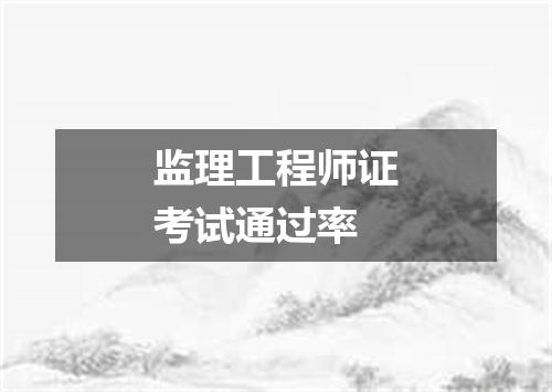 监理工程师证考试通过率