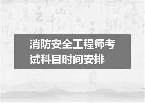 消防安全工程师考试科目时间安排
