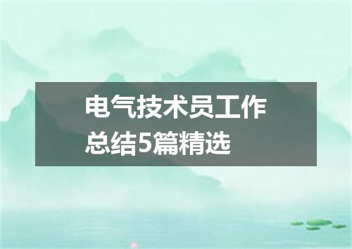 电气技术员工作总结5篇精选