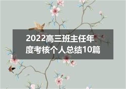 2022高三班主任年度考核个人总结10篇