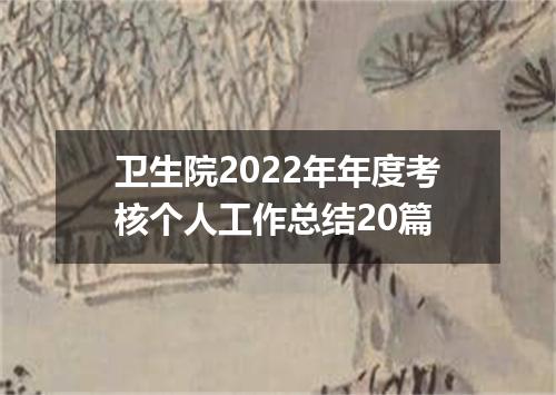 卫生院2022年年度考核个人工作总结20篇