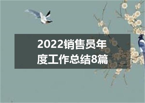 2022销售员年度工作总结8篇