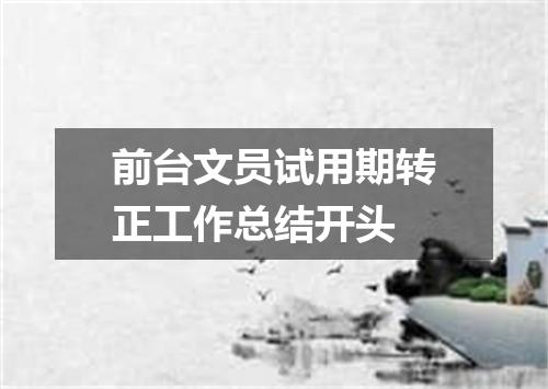 前台文员试用期转正工作总结开头