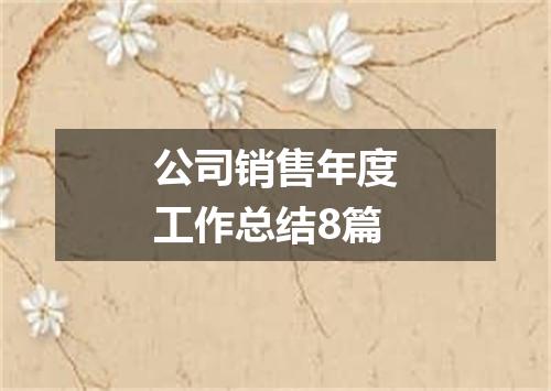 公司销售年度工作总结8篇