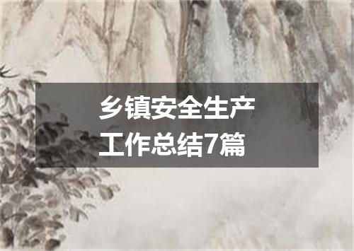 乡镇安全生产工作总结7篇