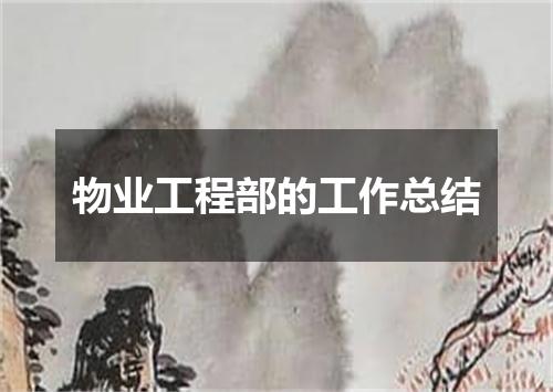物业工程部的工作总结
