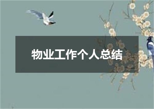物业工作个人总结