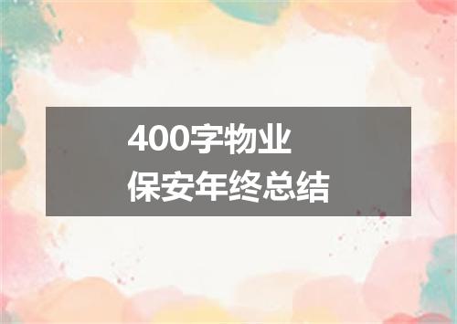 400字物业保安年终总结