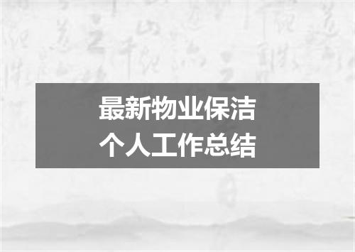最新物业保洁个人工作总结