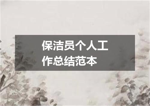 保洁员个人工作总结范本
