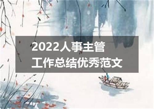 2022人事主管工作总结优秀范文