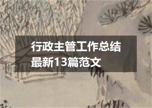 行政主管工作总结最新13篇范文