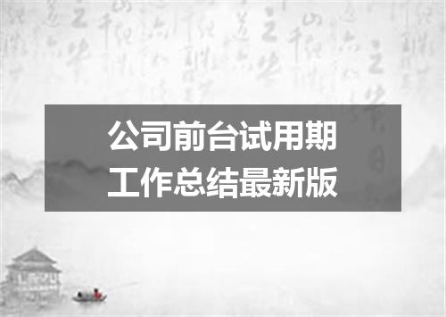 公司前台试用期工作总结最新版