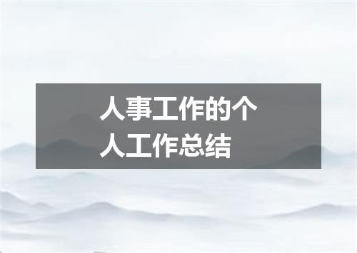 人事工作的个人工作总结