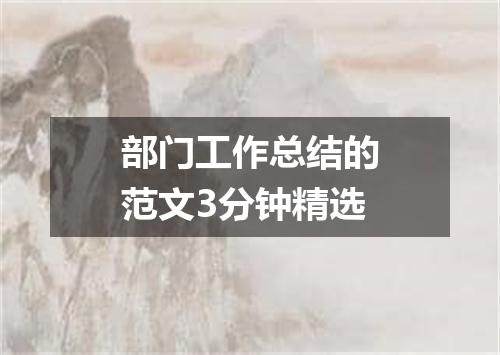 部门工作总结的范文3分钟精选