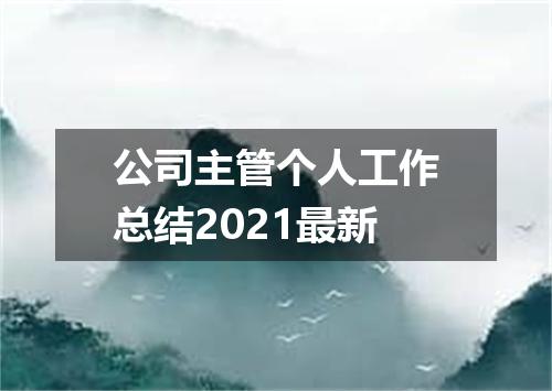 公司主管个人工作总结2021最新