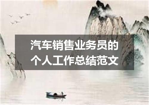 汽车销售业务员的个人工作总结范文