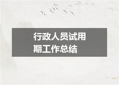 行政人员试用期工作总结