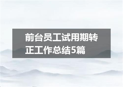 前台员工试用期转正工作总结5篇