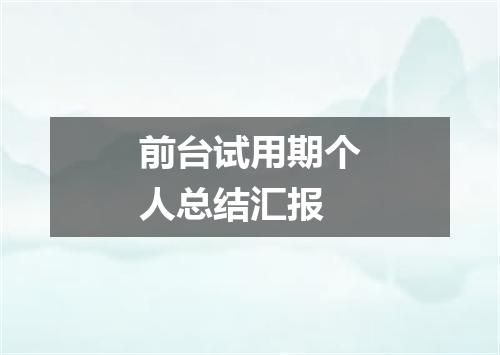 前台试用期个人总结汇报