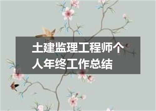 土建监理工程师个人年终工作总结