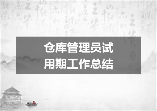 仓库管理员试用期工作总结