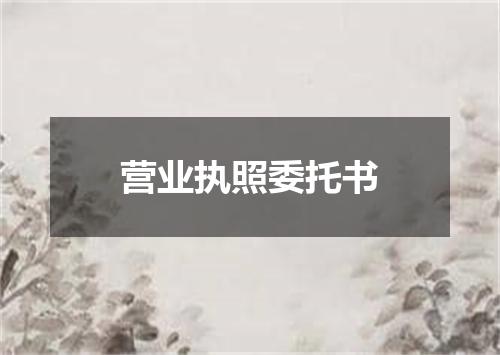 营业执照委托书