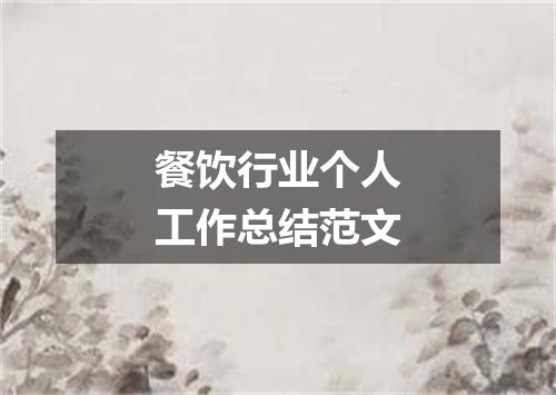 餐饮行业个人工作总结范文