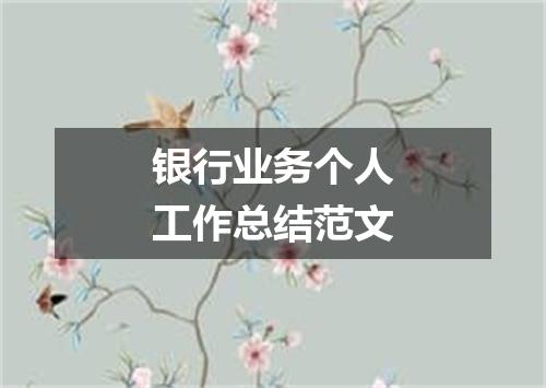 银行业务个人工作总结范文