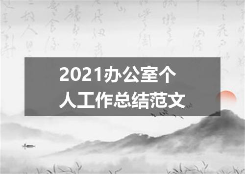 2021办公室个人工作总结范文