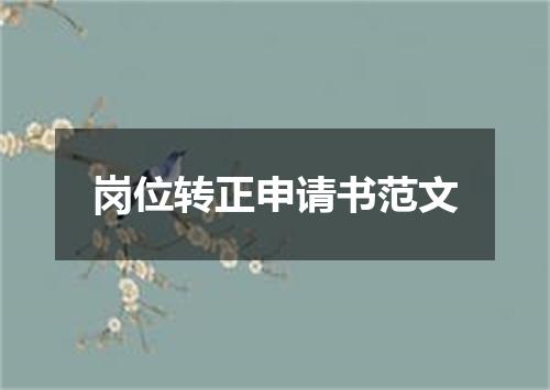 岗位转正申请书范文
