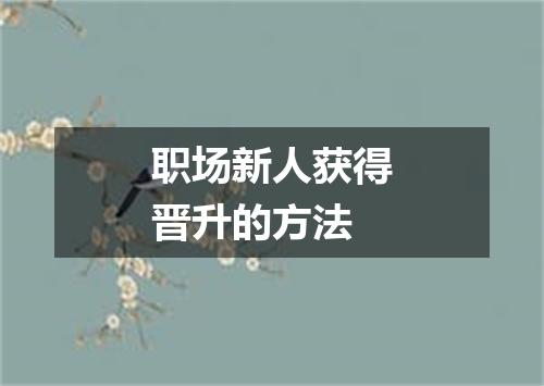 职场新人获得晋升的方法