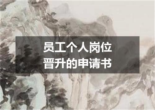 员工个人岗位晋升的申请书