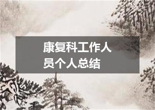 康复科工作人员个人总结