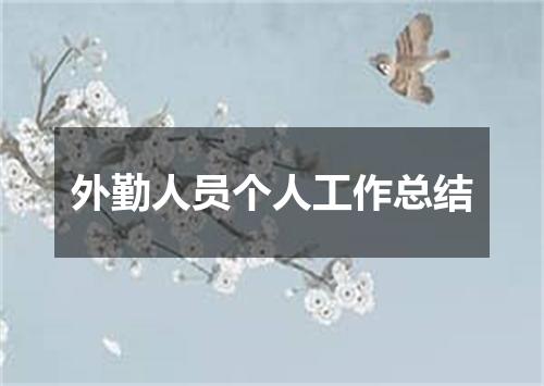 外勤人员个人工作总结