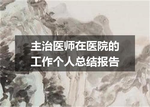 主治医师在医院的工作个人总结报告