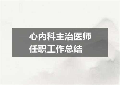 心内科主治医师任职工作总结