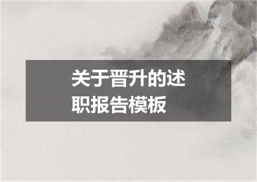 关于晋升的述职报告模板