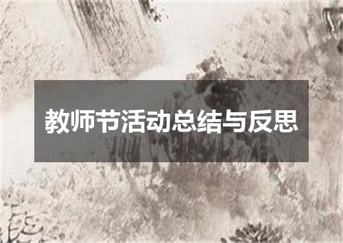 教师节活动总结与反思