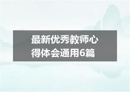 最新优秀教师心得体会通用6篇