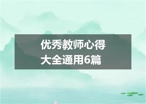 优秀教师心得大全通用6篇