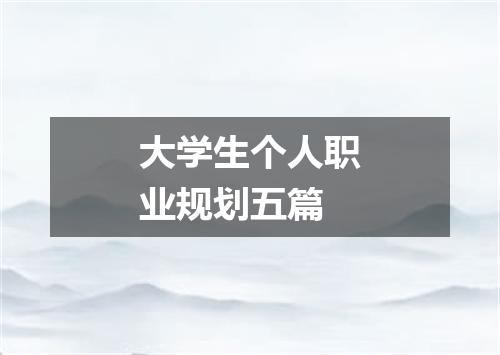 大学生个人职业规划五篇