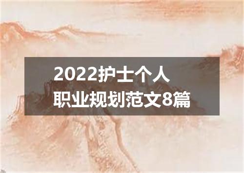 2022护士个人职业规划范文8篇